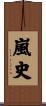 嵐史 Scroll