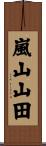 嵐山山田 Scroll
