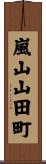 嵐山山田町 Scroll