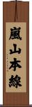 嵐山本線 Scroll