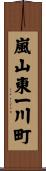 嵐山東一川町 Scroll