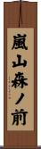 嵐山森ノ前 Scroll