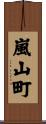 嵐山町 Scroll