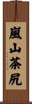 嵐山茶尻 Scroll