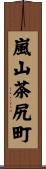 嵐山茶尻町 Scroll