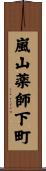 嵐山薬師下町 Scroll