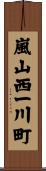 嵐山西一川町 Scroll