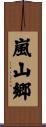 嵐山郷 Scroll