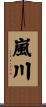 嵐川 Scroll