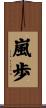 嵐歩 Scroll