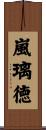 嵐璃徳 Scroll
