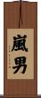 嵐男 Scroll