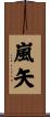 嵐矢 Scroll