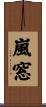 嵐窓 Scroll