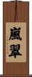 嵐翠 Scroll