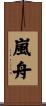 嵐舟 Scroll