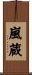 嵐蔵 Scroll