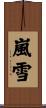 嵐雪 Scroll