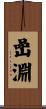 嵒淵 Scroll