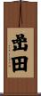 嵒田 Scroll