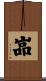 嵓 Scroll