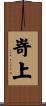嵜上 Scroll