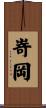 嵜岡 Scroll