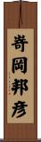 嵜岡邦彦 Scroll
