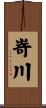 嵜川 Scroll