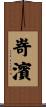 嵜濱 Scroll