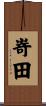 嵜田 Scroll