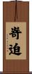 嵜迫 Scroll