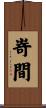 嵜間 Scroll
