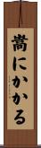 嵩にかかる Scroll