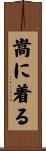 嵩に着る Scroll