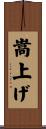 嵩上げ Scroll