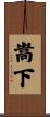 嵩下 Scroll