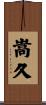 嵩久 Scroll