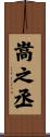 嵩之丞 Scroll
