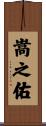 嵩之佑 Scroll