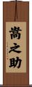 嵩之助 Scroll
