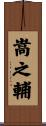 嵩之輔 Scroll