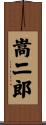 嵩二郎 Scroll