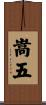 嵩五 Scroll