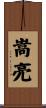 嵩亮 Scroll