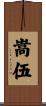 嵩伍 Scroll
