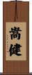 嵩健 Scroll
