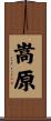 嵩原 Scroll
