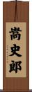 嵩史郎 Scroll