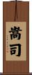 嵩司 Scroll
